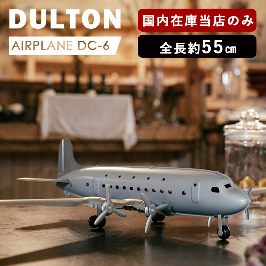 旅客機 スケールモデル 模型飛行機 オブジェ Dc6 Dc 6 ダグラス ダルトン Dulton レトロ アメリカン かっこいい おしゃれ 海外 雑貨 シンプル レシプロ プロペラ 通販 Lineポイント最大get Lineショッピング