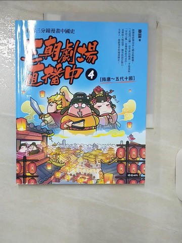 【書寶二手書T3／兒童文學_KIA】王朝劇場直播中4：賽雷三分鐘漫畫中國史【隋唐～五代十國】_賽雷