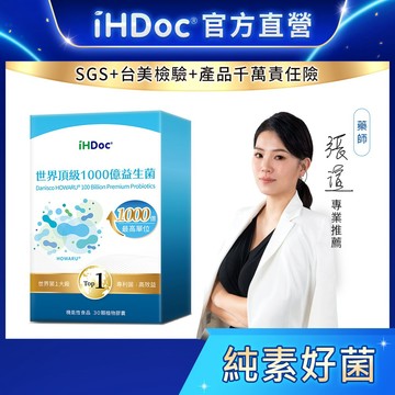 iHDoc®官方旗艦店 世界頂級1000億益生菌(30粒/盒) 改變細菌叢生態,使排便順暢,幫助消化,兒童