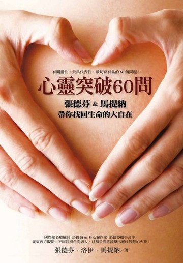 心靈突破60問：張德芬、馬提納帶你找回生命的大自在[二手書_普通]