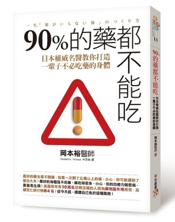 90%的藥都不能吃：日本權威名醫教你打造一輩子不必吃藥的身體[二手書_良好]