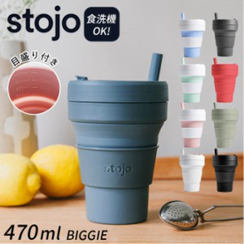 ストージョ ボトル 通販 タンブラー おしゃれ ふた付き Stojo Biggie 470ml 16oz グランデサイズ カフェ コンビニ コーヒーショップ マイ 通販 Lineポイント最大10 0 Get Lineショッピング