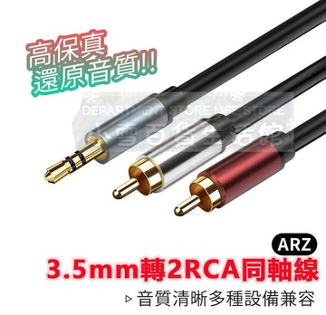 3.5mm轉2RCA  1米~10米 發燒級 2rca 音響連接線 音源線 音訊線立體聲音源線