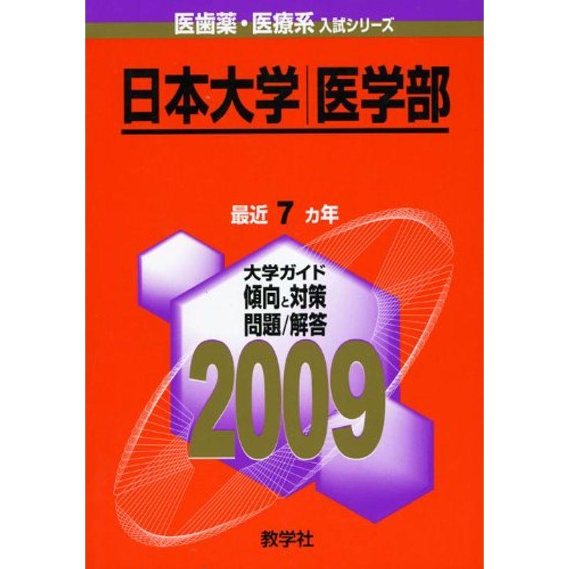 日本大学(医学部) 2009年版 医歯薬・医療系入試シリーズ (大学入試シリーズ 749)