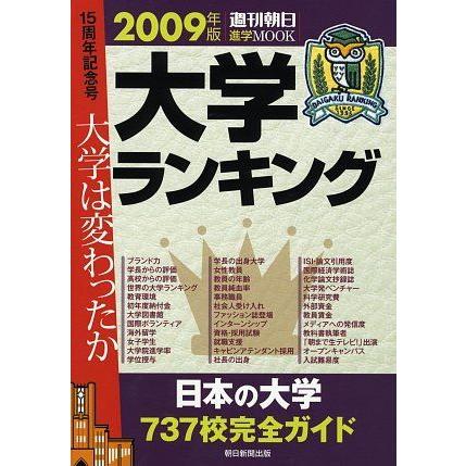 [A12214193]大学ランキング2009 (「週刊朝日」進学MOOK)