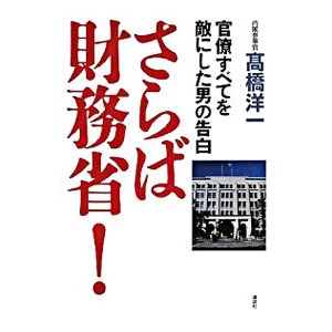 さらば財務省！／高橋洋一（大蔵省）