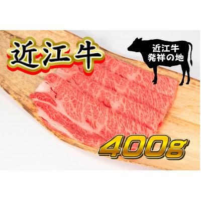 ふるさと納税 竜王町 近江牛肩ロースすき焼き・しゃぶしゃぶ用 400g 霜降り 滋賀県 竜王町