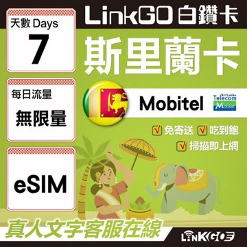 LINKGO白鑽卡 斯里蘭卡 eSIM卡 7天無限流量吃到飽 高速流量(斯里蘭卡網卡 可倫坡 康提)