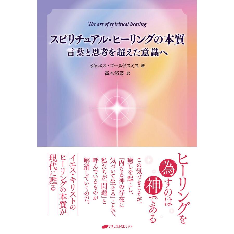 スピリチュアル・ヒーリングの本質 言葉と思考を超えた意識へ