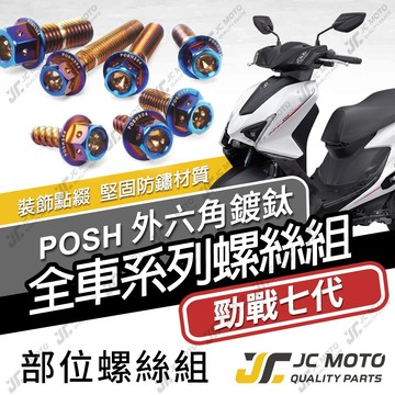 【JC-MOTO】 勁戰七代 全車螺絲 鍍鈦螺絲 白鐵螺絲 車殼螺絲 304白鐵 鐵板牙 七代戰 【POSH鍍鈦】