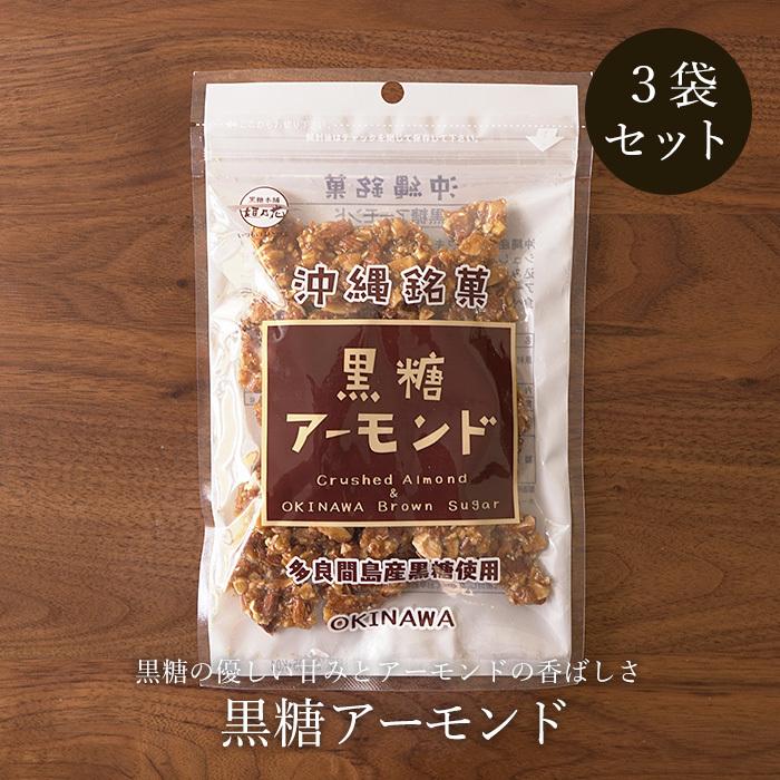 黒糖アーモンド 90g 3袋セット 黒糖本舗垣乃花 送料無料 クラッシュアーモンドの黒糖菓子