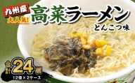 マルタイ 高菜 ラーメン とんこつ味 カップ 89g×12個入 2ケース 合計24個  豚骨ラーメン カップ麺 カップラーメン