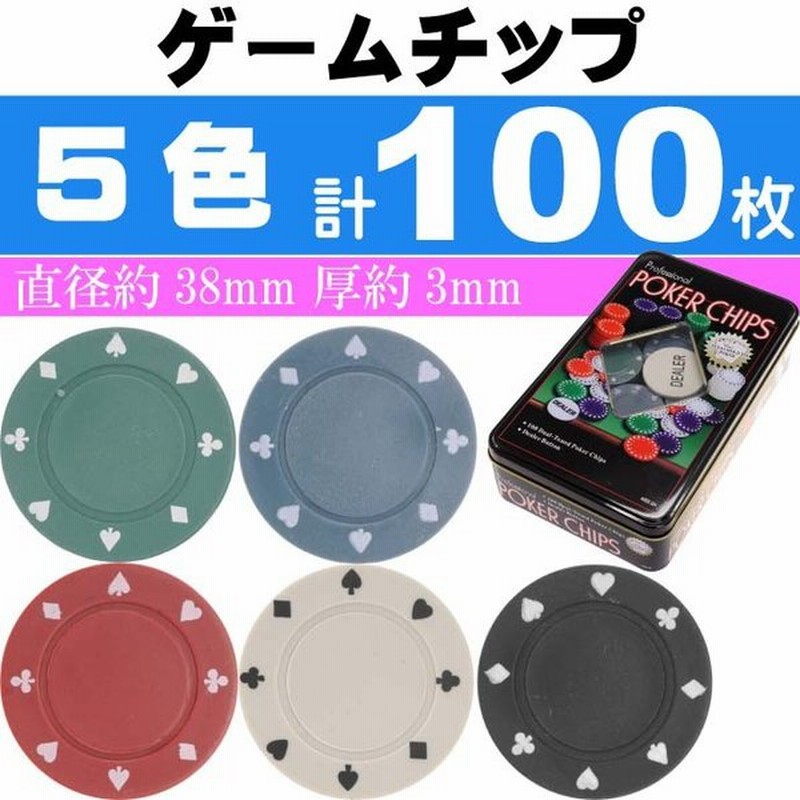カードマーク ポーカーチップ 5色計100枚 カジノチップ 色々使えるゲームチップ ルーレットにも最適 Ag052 通販 Lineポイント最大0 5 Get Lineショッピング