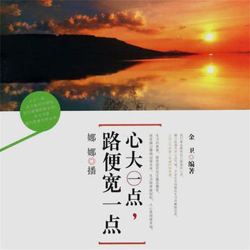 【有聲書】心大一点，路便宽一点
