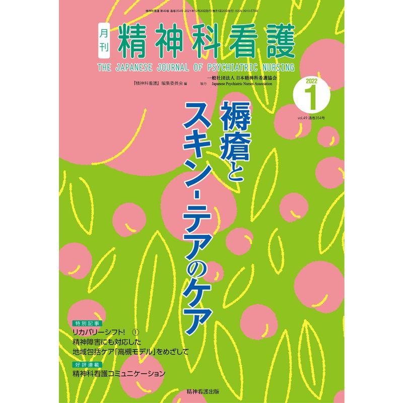 精神科看護　褥瘡とスキン-テアのケア　2022年1月号(49-1):　LINEショッピング