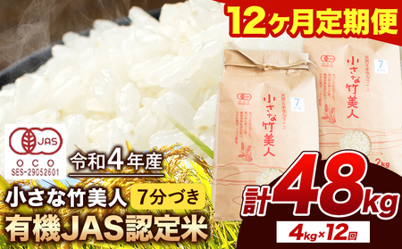 令和5年産 小さな竹美人 7分づき 米 4kg(2kg×2袋) 株式会社コモリファーム《お申込み月の翌月から出荷開始》