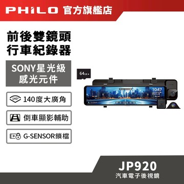 【Philo飛樂】頂級4K高畫質 雙鏡頭行車紀錄器 汽車電子後視鏡JP920【贈送64G記憶卡+GPS+安裝】 台灣品牌
