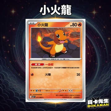 小火龍        烈獄狂火X 小火龍 M2011 寶卡先生 寶可夢 寶可夢卡牌 PTCG