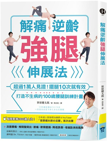 解痛逆齡強腿伸展法：超過1萬人見證！擺腿10次就有效，打造不生病的100歲腰腿訓練計畫【城邦讀書花園】
