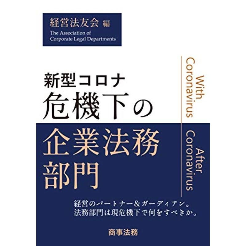 新型コロナ危機下の企業法務部門