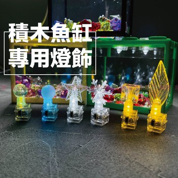 魚寶貝●積木魚缸🔥專用燈飾（小魚缸 積木魚缸 自由堆疊組 壓克力缸 懶人魚缸 小魚缸辦公 爬蟲角蛙缸 療癒魚缸