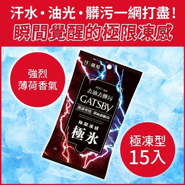 GATSBY潔面濕紙巾（極凍型）15入