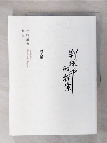 【書寶二手書T3／短篇_QYK】荊棘中的探索：我的讀書札記_尉天驄