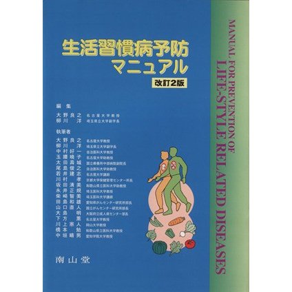 生活習慣病予防マニュアル　改訂２版／大野良之(編者),柳川洋(編者)