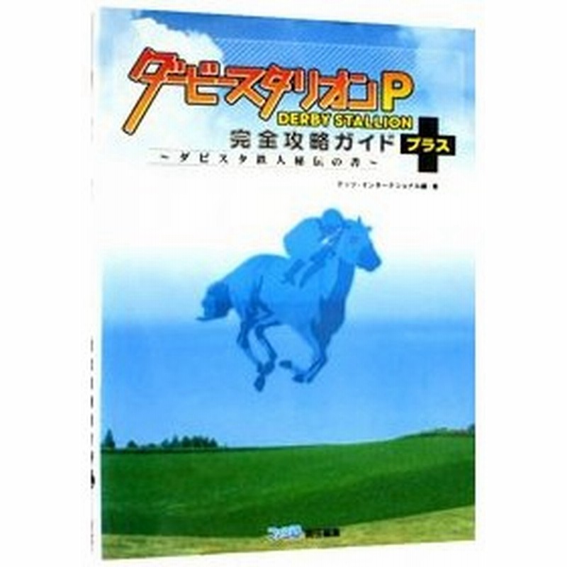 ダービースタリオンｐ完全攻略ガイド ダビスタ鉄人秘伝の書 テッツインターナショナル 通販 Lineポイント最大0 5 Get Lineショッピング