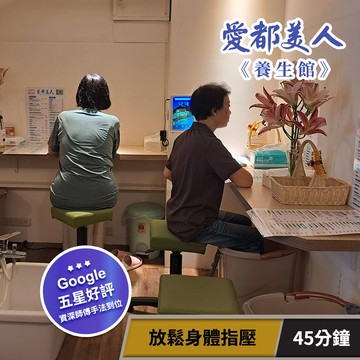 代收代付-【享樂券】愛都美人養生館-放鬆身體指壓45分鐘