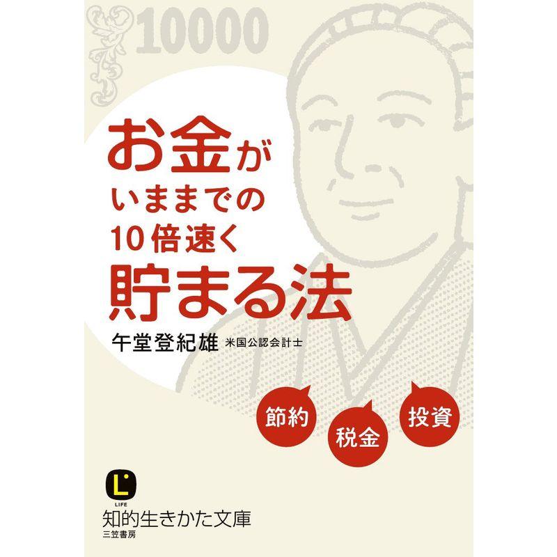 お金がいままでの10倍速く貯まる法 (知的生きかた文庫)