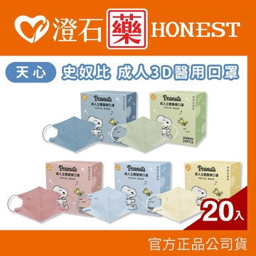 現貨 天心 史努比 成人3D鋼印醫用口罩 20入/盒 成人口罩 立體口罩 澄石藥局✚實體店面