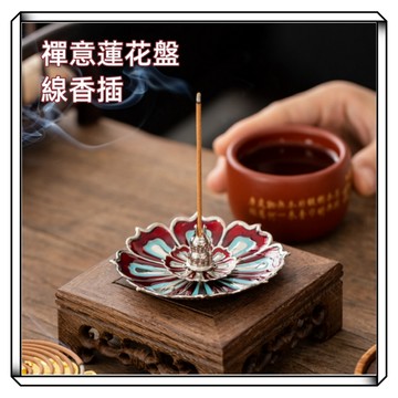 【現貨】香插 蓮花香插 香盤架 蓮花線香盤 香夾 香托 香插 香環架 蓮花香盤