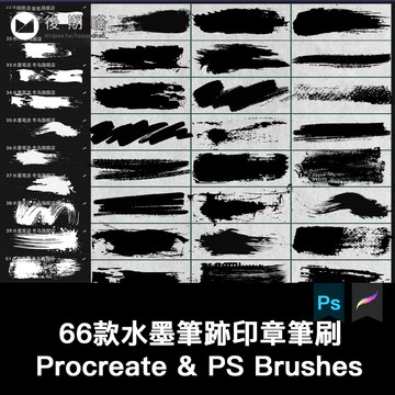 procreate筆刷ps筆刷水墨筆跡印章墨跡毛筆噴濺書法墨點飛濺暈染
