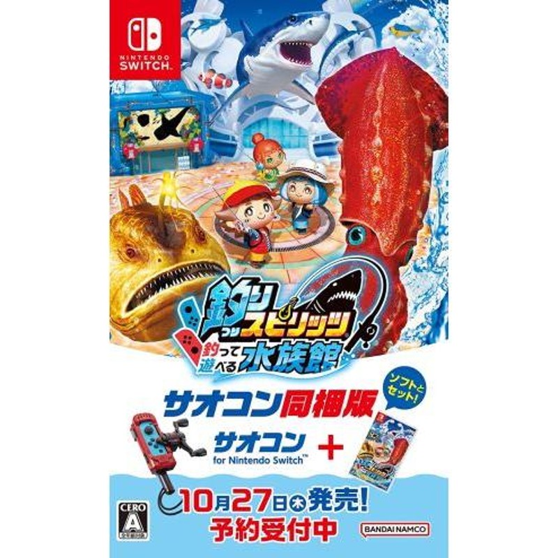 Switch)釣りスピリッツ 釣って遊べる水族館 サオコン同梱版(新品)(特典