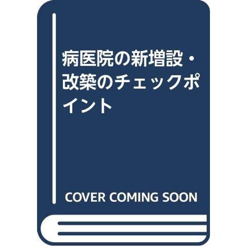 病医院の新増設・改築のチェックポイント