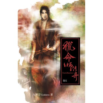 獵命師傳奇(卷五)_Readmoo 讀墨電子書