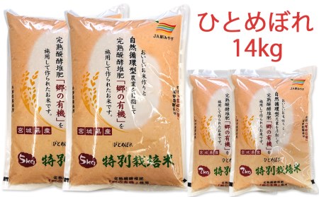 令和5年産 富谷市産 郷の有機使用 特別栽培米 ひとめぼれ 14kg｜宮城産 米 精米 白米 ごはん [0189]