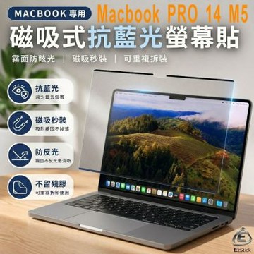 EZstick APPLE MacBook Pro 14 系列適用 磁吸式螢幕貼 抗藍光 霧面 防反光 防眩光 可拆卸