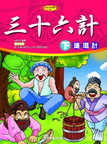 三十六計（下）連環計[二手書_普通]