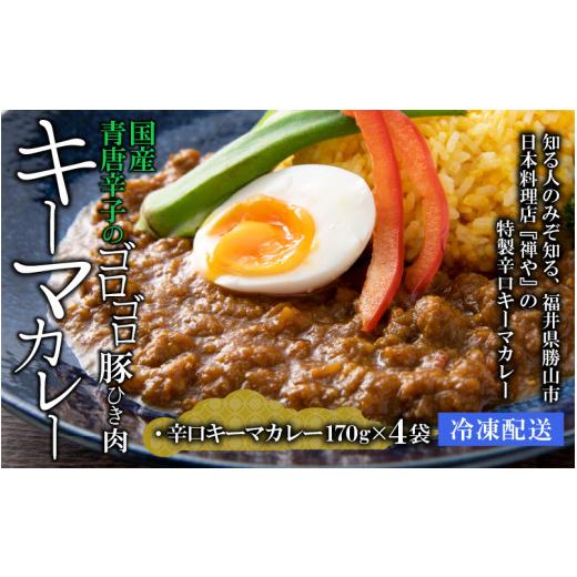 ふるさと納税 福井県 勝山市 国産 青唐辛子のゴロゴロ豚挽肉キーマカレー 4パック [A-037023]