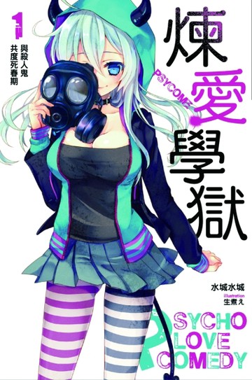 PSYCOME煉愛學獄（1）：與殺人鬼共度死春期[二手書_良好]