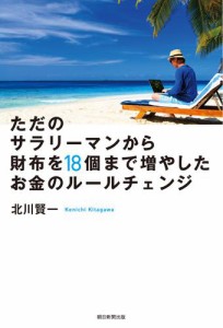 ただのサラリーマンから財布をまで増やしたお金のルールチェンジ