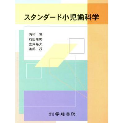 スタンダード小児歯科学／内村登(著者)