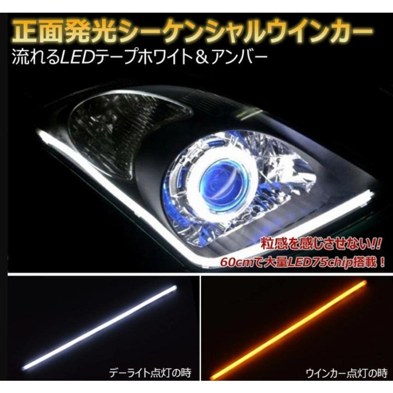 Heartcame 薄型シリコン 流れる 12v車用 Led ウインカー シーケンシャル 超高輝度チップ 108発 簡単取付 Ledテープライトホワイ 通販 Lineポイント最大get Lineショッピング