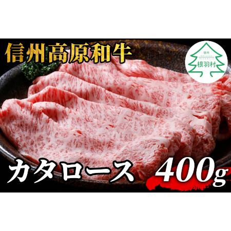 ふるさと納税 信州高原和牛 カタロース 400g  すき焼き しゃぶしゃぶ用   長野県根羽村