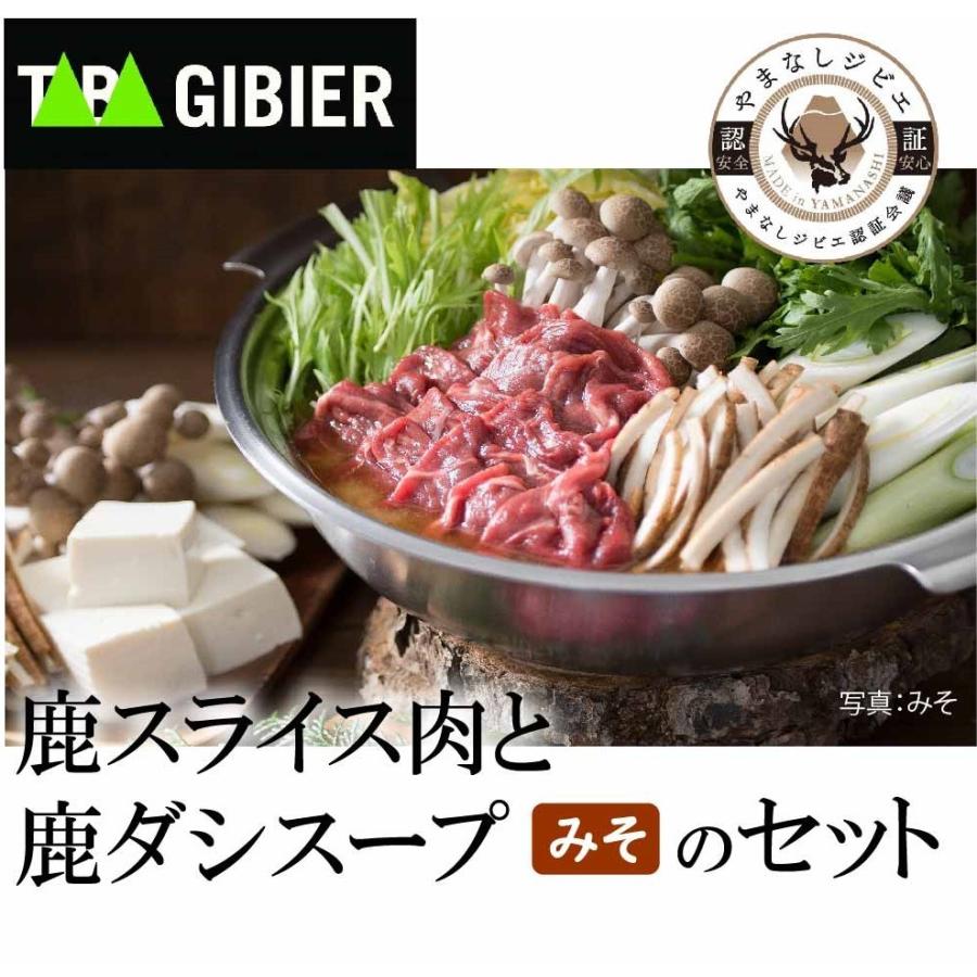 しゃぶしゃぶ　鍋　セット みそ味（鹿スライス肉２００ｇ・鹿だし鍋スープ）お取り寄せジビエ鍋