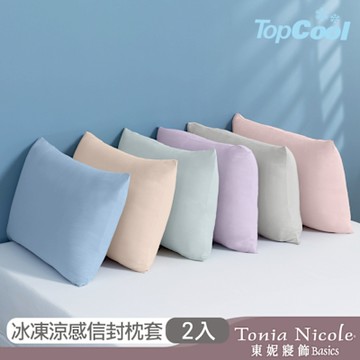 Tonia Nicole 東妮寢飾 TopCool冰凍涼感系列信封枕套2入(6色任選)