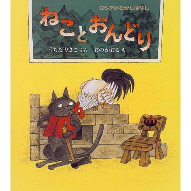 ねことおんどり?ロシアのむかしばなし (日本傑作絵本シリーズ)