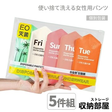 台灣現貨 一次性免洗女用內褲 5條裝  內褲 內褲女生 免洗內褲 拋棄式內褲 一次性內褲 孕婦內褲 純棉 收納部屋